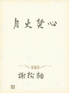 月火焚心封面