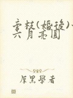 旁枝(婚后)十六月亮圆