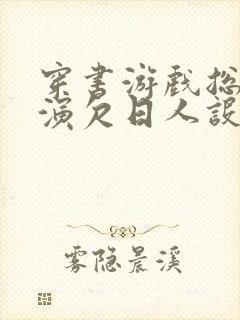 穿书游戏总是扮演欠日人设封面