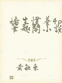 娇生惯养4ph笔趣阁小说最新