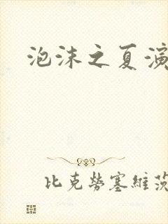 泡沫之夏演员表