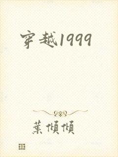 穿越1999