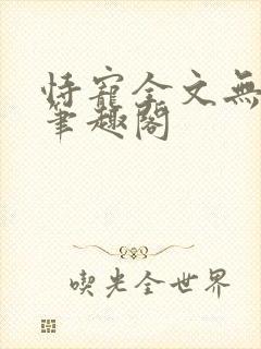 恃宠全文无删减笔趣阁