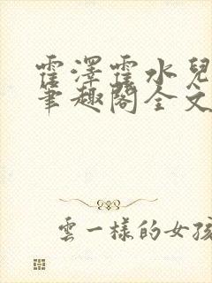 霍泽霍水儿小说笔趣阁全文免费阅读浮生陌