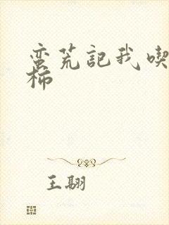 蛮荒记我吃西红柿