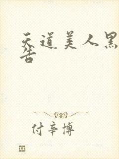 天道美人黑化警告