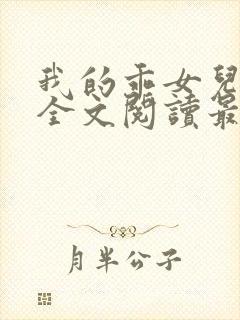 我的乖女儿小喜全文阅读最新章节阅读免费