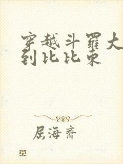 穿越斗罗大陆推到比比东