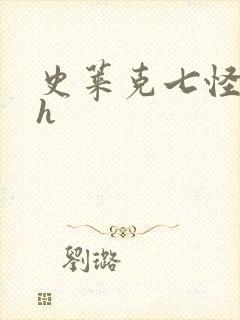 史莱克七怪互伦h