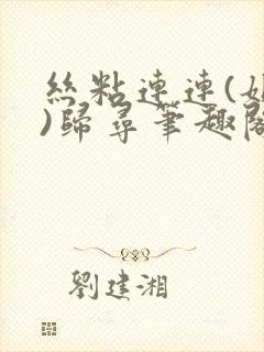 丝粘连连(姐弟)归寻笔趣阁小说