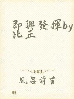 即兴发挥by卡比丘