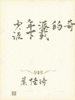 少年派的奇幻漂流下载