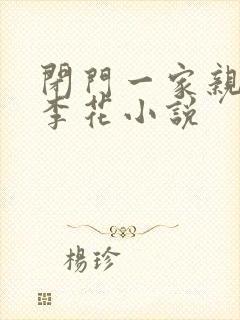 闭门一家亲吕红李花小说封面