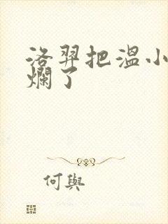 洛羿把温小辉做烂了