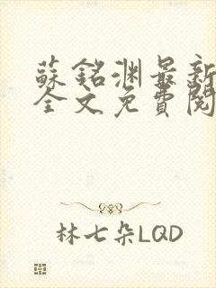 苏铭渊最新章节全文免费阅读