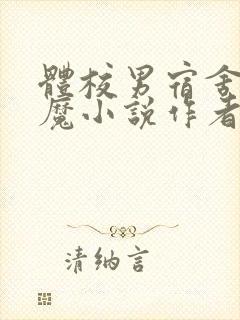 体校男宿舍的魅魔小说作者逆行者