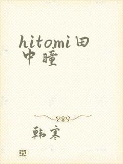 hitomi田中瞳