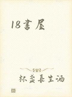 18书屋