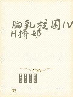 胸乳校园1V1H挤奶