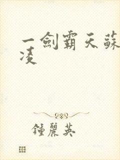 一剑霸天苏信赵凌