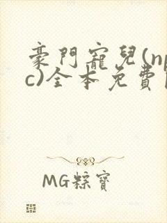 豪门宠儿(npc)全本免费阅读