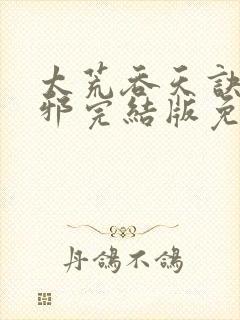 太荒吞天诀柳无邪完结版免费阅读