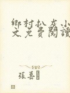 乡村扒灰小说全文免费阅读正版