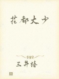 花都大少封面