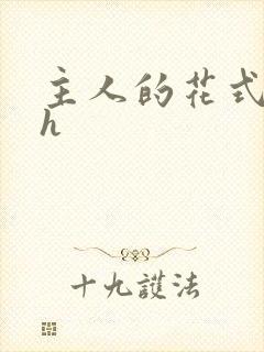 主人的花式调教h