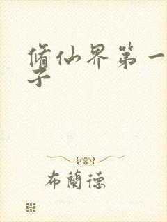 修仙界第一病秧子