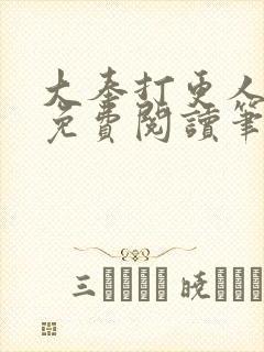 大奉打更人小说免费阅读笔趣阁