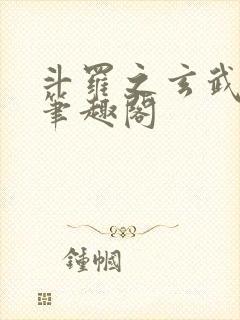 斗罗之玄武月神笔趣阁