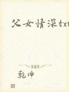 父女情深txt