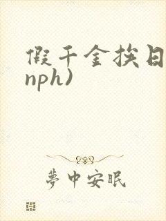 假千金挨日记(nph)封面