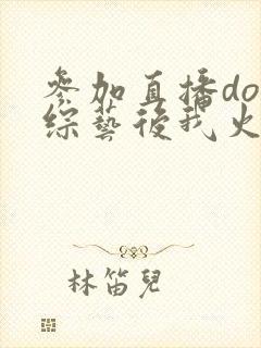 参加直播doi综艺后我火了