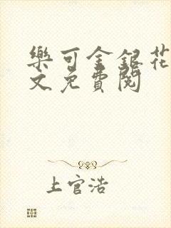 乐可金银花露全文免费阅