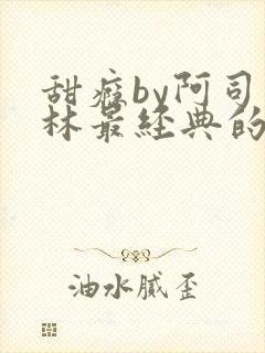 甜瘾by阿司匹林最经典的一句封面