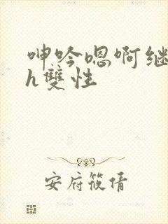 呻吟嗯啊继父～h双性