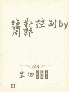 绝对控制by试周郎