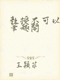 教授不可以by笔趣阁