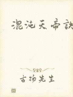混沌天帝诀