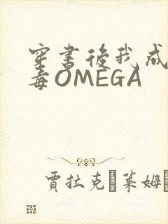 穿书后我成了恶毒OMEGA封面