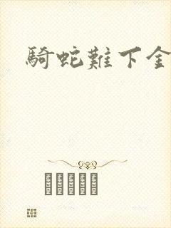 骑蛇难下金银花封面