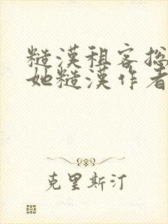 糙汉租客总是爱她糙汉作者玲珑塔