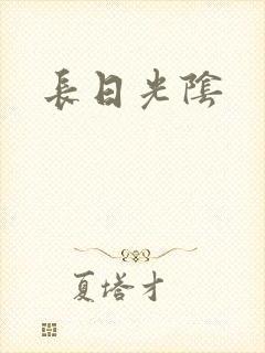 长日光阴