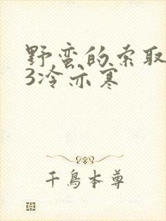 野蛮的索取1V3冷亦寒封面