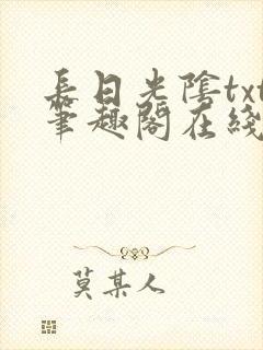 长日光阴txt笔趣阁在线阅读