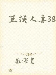 互换人妻38部