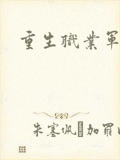 重生职业军人封面