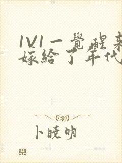 1V1一觉醒来嫁给了年代文男配